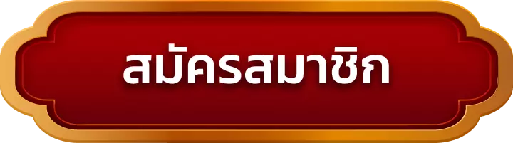 สมัครสมาชิก vene99