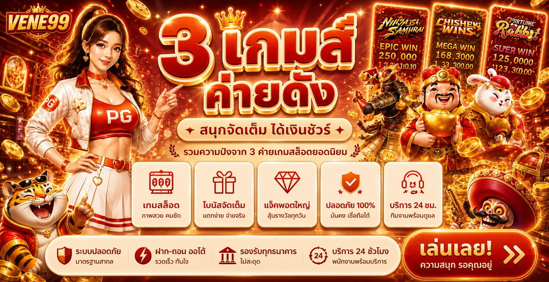 โปรโมชั่นแนะนำ vene99